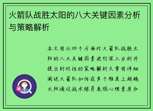 火箭队战胜太阳的八大关键因素分析与策略解析