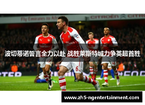 波切蒂诺誓言全力以赴 战胜莱斯特城力争英超首胜