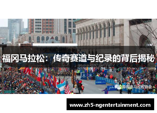 福冈马拉松：传奇赛道与纪录的背后揭秘