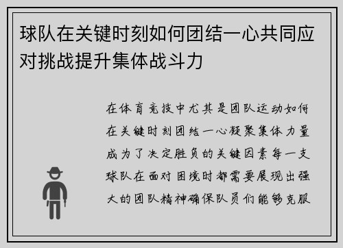 球队在关键时刻如何团结一心共同应对挑战提升集体战斗力
