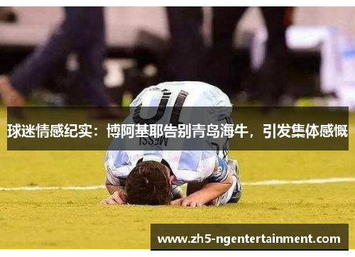 球迷情感纪实：博阿基耶告别青岛海牛，引发集体感慨