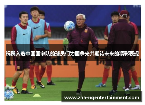 祝贺入选中国国家队的球员们为国争光并期待未来的精彩表现