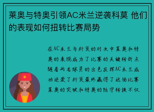 莱奥与特奥引领AC米兰逆袭科莫 他们的表现如何扭转比赛局势