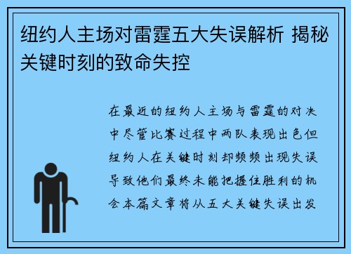 纽约人主场对雷霆五大失误解析 揭秘关键时刻的致命失控