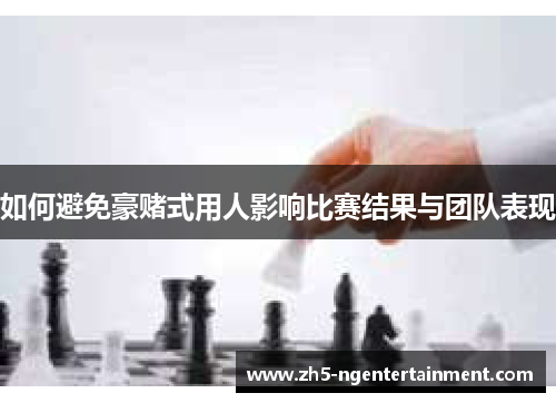 如何避免豪赌式用人影响比赛结果与团队表现