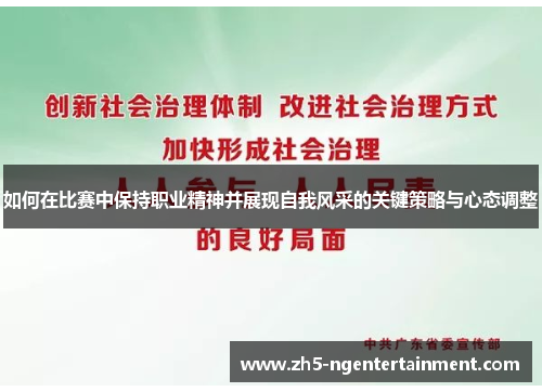 如何在比赛中保持职业精神并展现自我风采的关键策略与心态调整