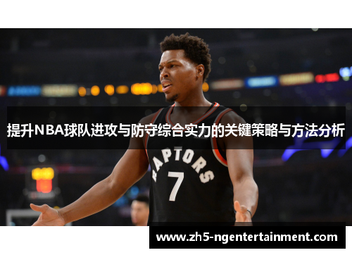 提升NBA球队进攻与防守综合实力的关键策略与方法分析