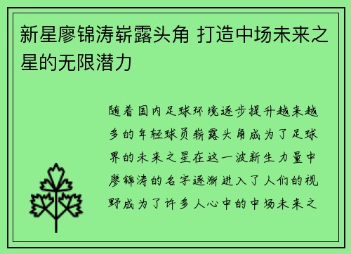 新星廖锦涛崭露头角 打造中场未来之星的无限潜力