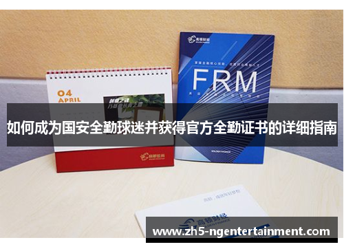 如何成为国安全勤球迷并获得官方全勤证书的详细指南
