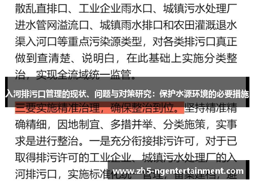入河排污口管理的现状、问题与对策研究：保护水源环境的必要措施