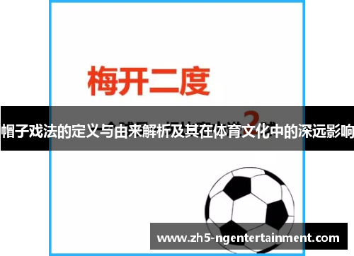 帽子戏法的定义与由来解析及其在体育文化中的深远影响
