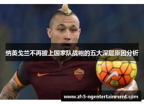 纳英戈兰不再披上国家队战袍的五大深层原因分析