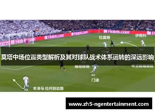 莫塔中场位置类型解析及其对球队战术体系运转的深远影响
