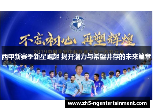 西甲新赛季新星崛起 揭开潜力与希望并存的未来篇章