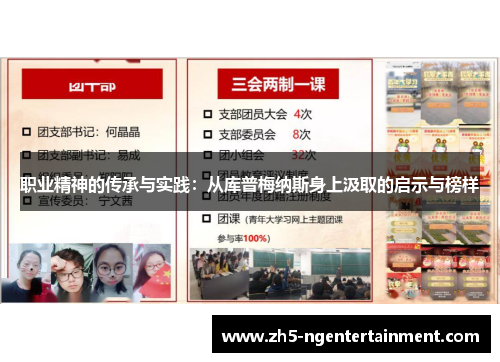 职业精神的传承与实践：从库普梅纳斯身上汲取的启示与榜样