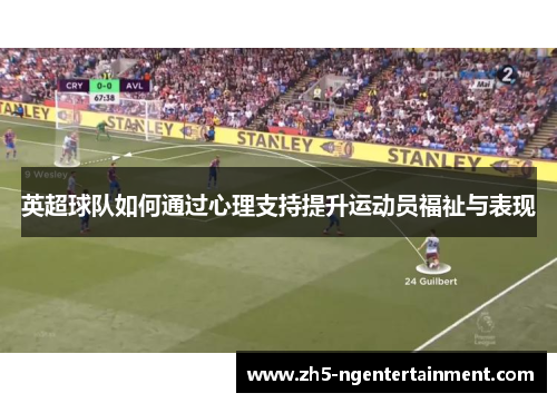 英超球队如何通过心理支持提升运动员福祉与表现
