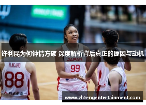 许利民为何钟情方硕 深度解析背后真正的原因与动机