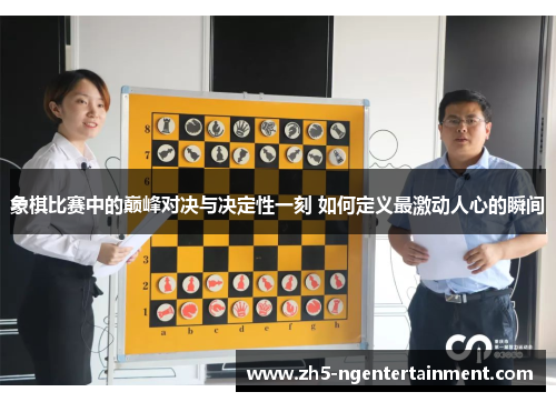 象棋比赛中的巅峰对决与决定性一刻 如何定义最激动人心的瞬间