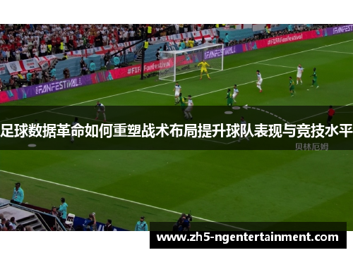足球数据革命如何重塑战术布局提升球队表现与竞技水平