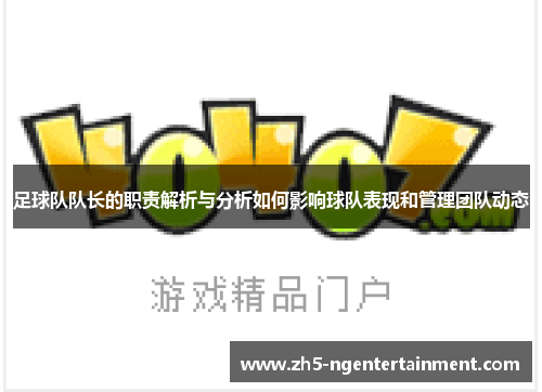 足球队队长的职责解析与分析如何影响球队表现和管理团队动态