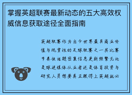 掌握英超联赛最新动态的五大高效权威信息获取途径全面指南