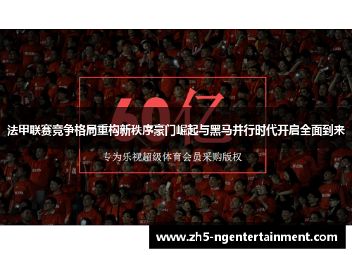 法甲联赛竞争格局重构新秩序豪门崛起与黑马并行时代开启全面到来