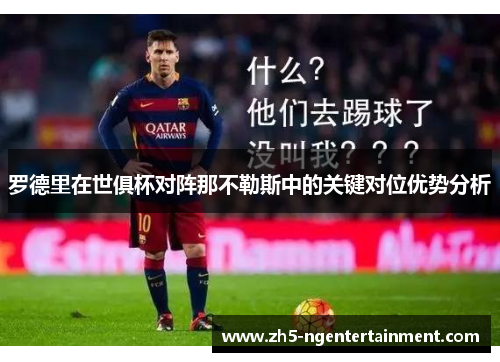 罗德里在世俱杯对阵那不勒斯中的关键对位优势分析