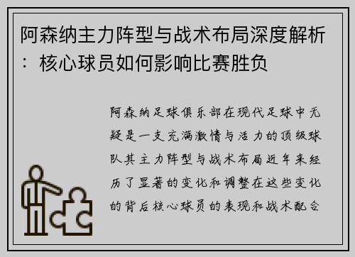 阿森纳主力阵型与战术布局深度解析：核心球员如何影响比赛胜负