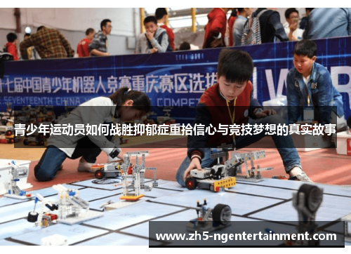 青少年运动员如何战胜抑郁症重拾信心与竞技梦想的真实故事