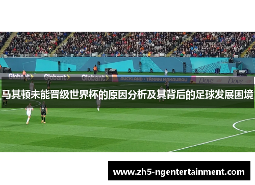 马其顿未能晋级世界杯的原因分析及其背后的足球发展困境