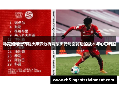 马竞如何逆转勒沃库森分析两球扭转局面背后的战术与心态调整