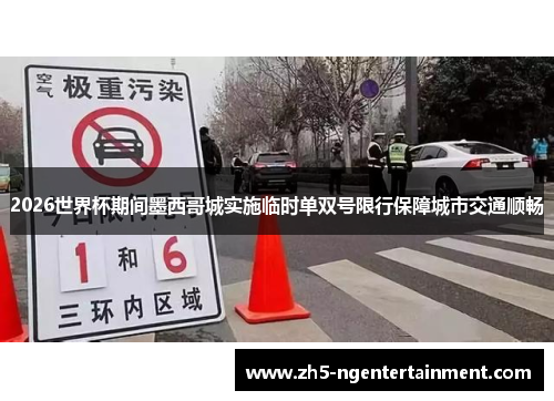 2026世界杯期间墨西哥城实施临时单双号限行保障城市交通顺畅