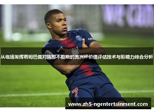 从临场发挥看姆巴佩对阵那不勒斯的美洲杯价值评估技术与影响力综合分析