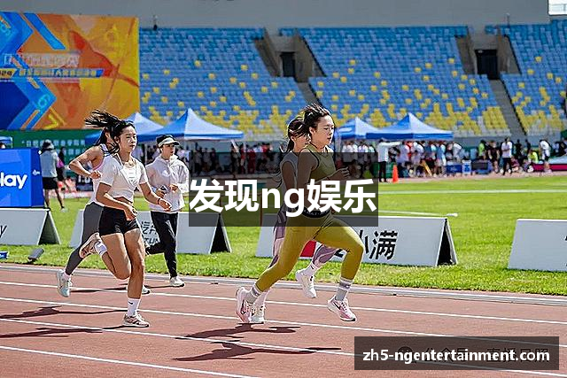 发现ng娱乐